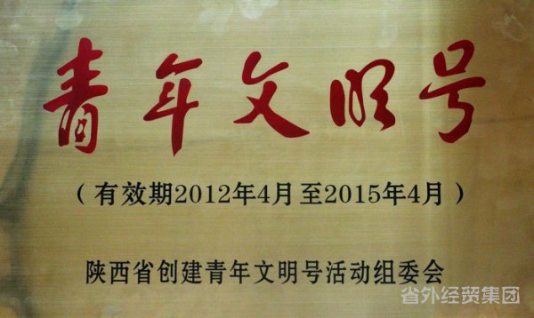 集团所属陕西省止园饭馆前台接待班获得团省委青年文明号称呼-bevictor伟德官网
