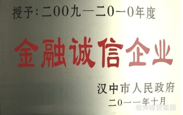 集团所属汉中市修建工程总公司被评为“金融诚信企业”-bevictor伟德官网