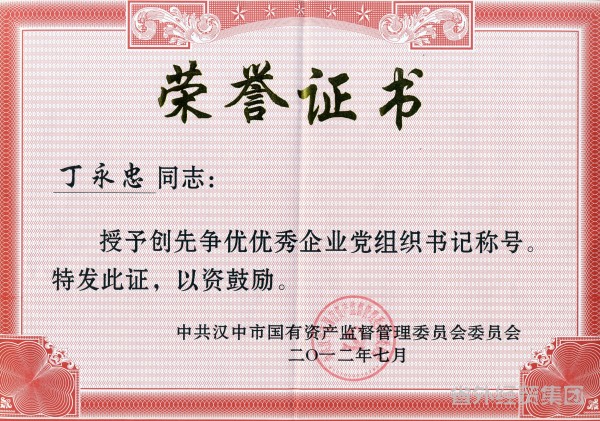 集团所属汉中市修建工程总公司党委书记、总司理丁永忠被汉中市国资委授予创先争优优异企业党组织书记-bevictor伟德官网