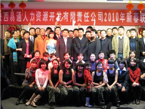 陕西易通人力资源开发有限责任公司召开2009年总结大会和迎新春联欢会-bevictor伟德官网