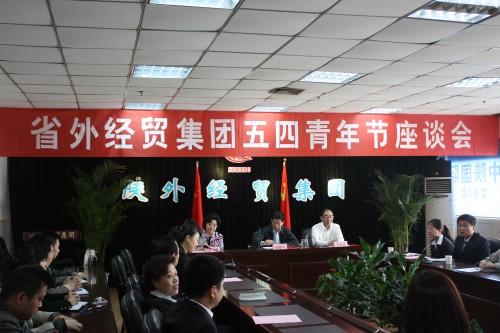 集团公司团委今日召开五四青年座谈会-bevictor伟德官网