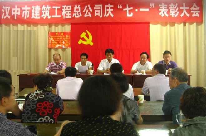 我集团汉中市修建工程总公司党委召开庆“七一”表扬大会-bevictor伟德官网