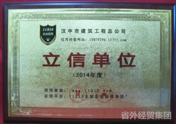 集团所属汉建总被授予 “11315天下企业征信辖档廷信单位”-bevictor伟德官网
