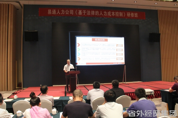 易通人力公司举行《基于执法的人力本钱控制》研修班-bevictor伟德官网