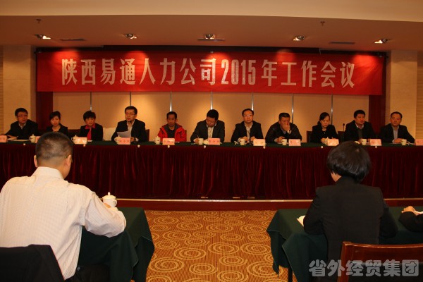 陕西易通人力公司召开2014年总结表扬暨2015年谋划事情聚会-bevictor伟德官网