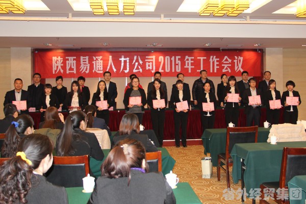 陕西易通人力公司召开2014年总结表扬暨2015年谋划事情聚会-bevictor伟德官网