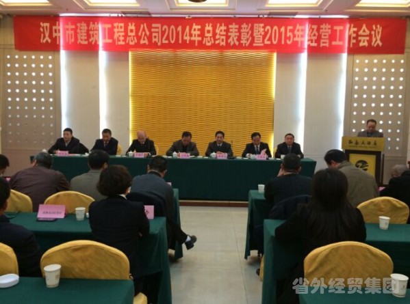 汉建总公司召开2014年总结表扬2015年谋划事情聚会-bevictor伟德官网