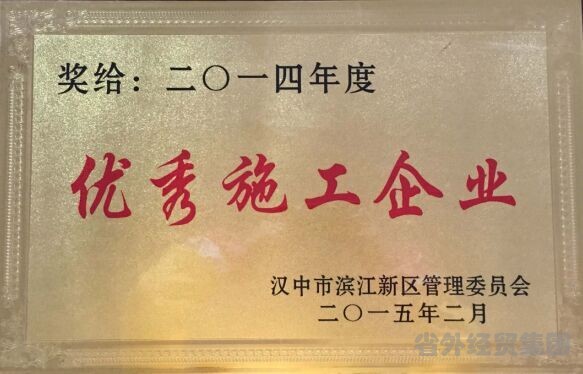 汉建总公司被授予“2014年度优异施工企业”-bevictor伟德官网