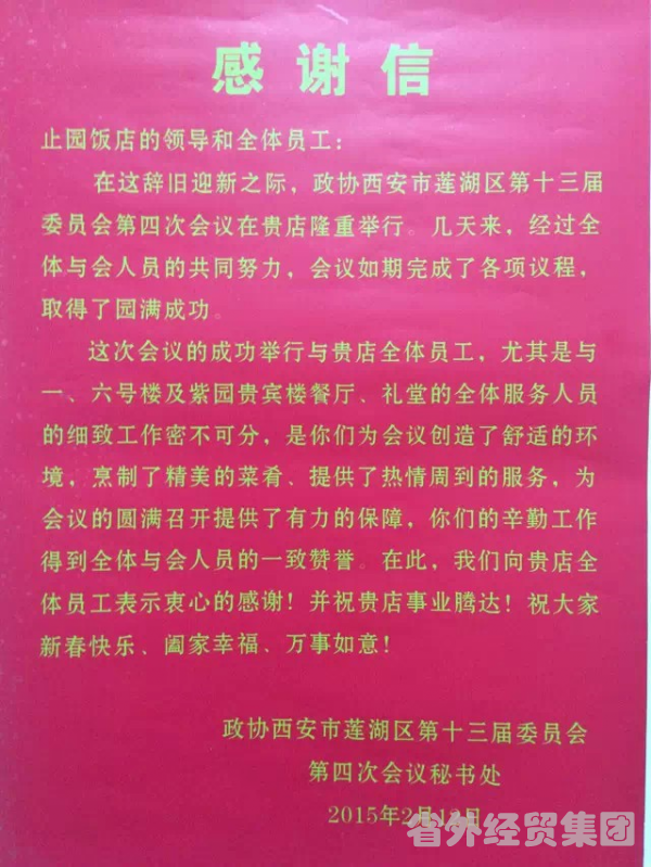 止园饭馆圆满完成莲湖区“两会”接待使命-bevictor伟德官网