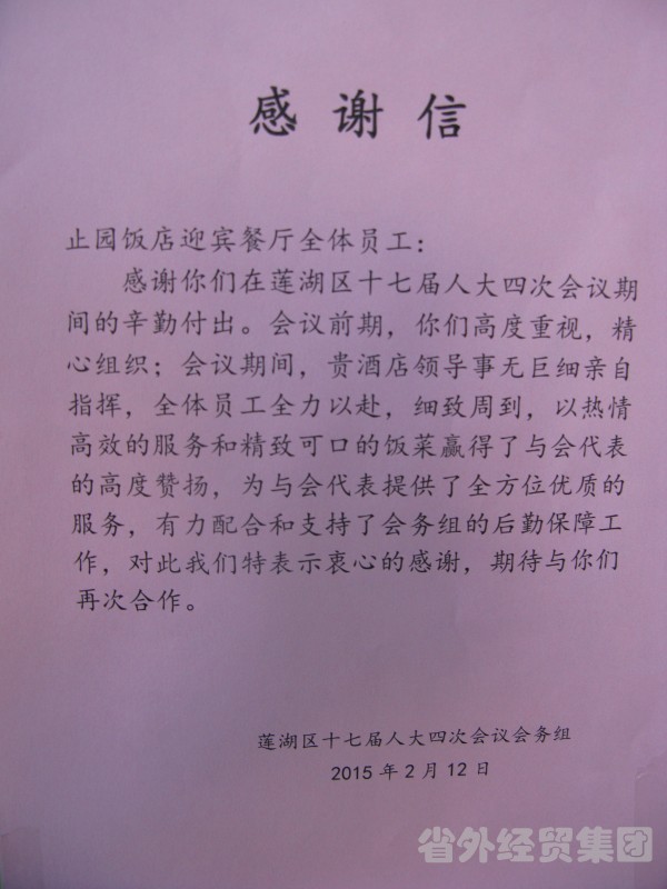 止园饭馆圆满完成莲湖区“两会”接待使命-bevictor伟德官网