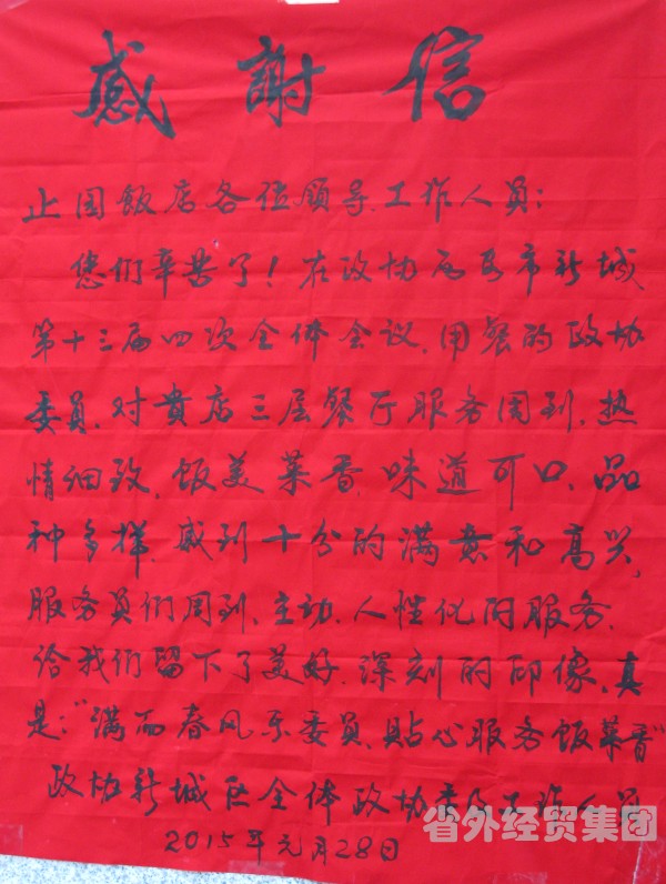 止园饭馆圆满完成新城区“两会”接待使命-bevictor伟德官网