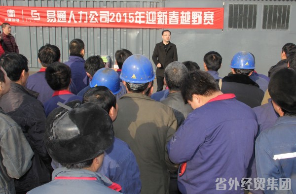 “逾越自我，，，，，聚力迎新”----易通公司2015年职工迎新春越野赛纪-bevictor伟德官网
