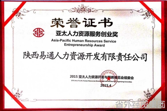 易通公司荣获“亚太人力资源服务创业奖”-bevictor伟德官网