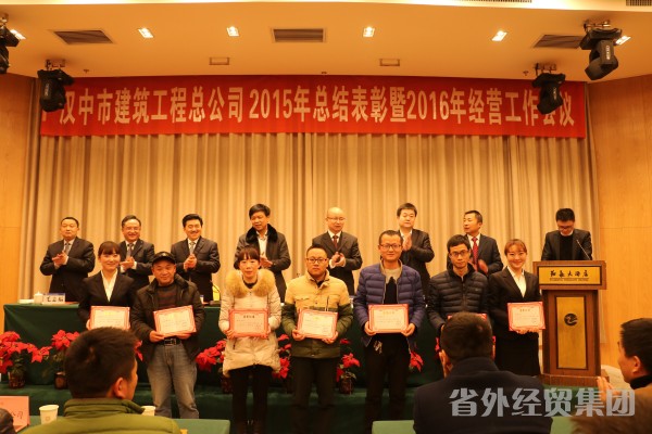 汉中市修建工程总公司召开2015年度总结表扬暨2016年谋划事情聚会-bevictor伟德官网