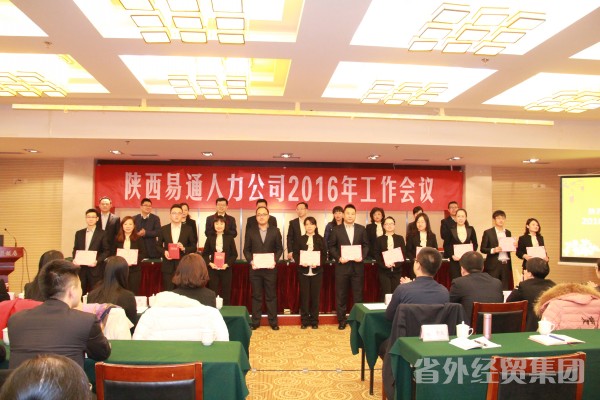 陕西易通人力公司2015年度总结表扬暨2016年度事情安排聚会-bevictor伟德官网