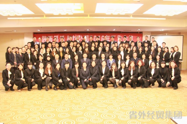 陕西易通人力公司2015年度总结表扬暨2016年度事情安排聚会-bevictor伟德官网