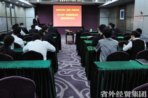 深圳长安公司召开2016年一季度谋划剖析会暨提质增效聚会-bevictor伟德官网