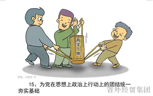 漫画解读“两学一做”-bevictor伟德官网