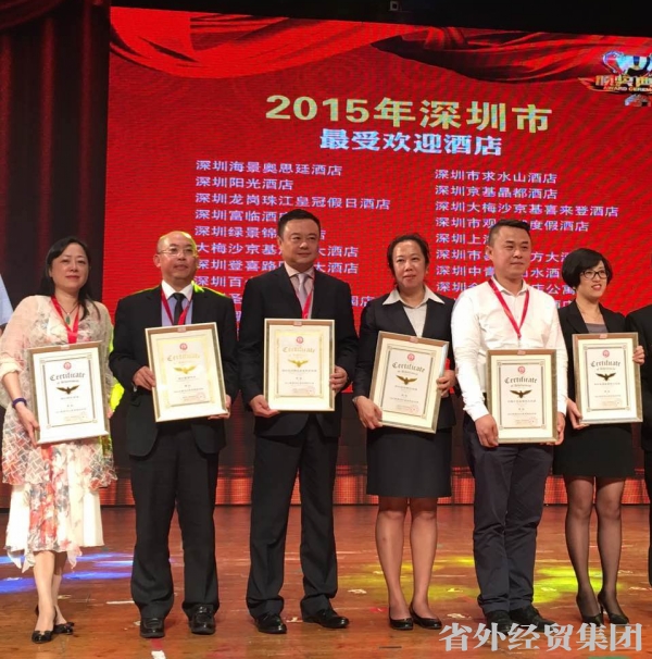 深圳长安大旅馆荣膺“2015年深圳市最受接待旅馆”声誉称呼-bevictor伟德官网