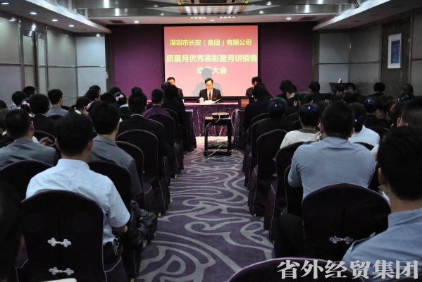 深圳长安集团召开质量月优异表扬暨月饼销售发动大会-bevictor伟德官网