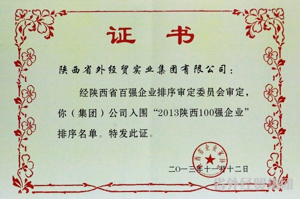 我集团再次入围2013年度陕西百强企业-bevictor伟德官网