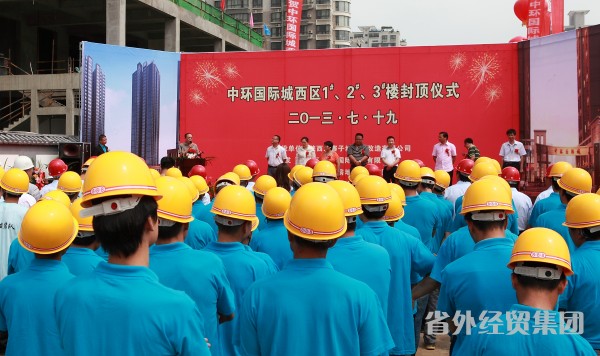 集团所属建设一公司中环国际城西区1#、2#、3#楼顺遂封顶-bevictor伟德官网
