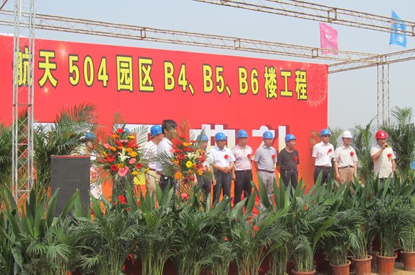 我集团承建的中国航天504园区工程举行开工仪式-bevictor伟德官网