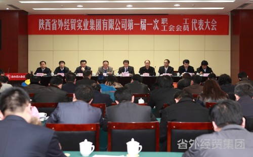 集团公司首届一次工会会员、职工代表大会盛大召开-bevictor伟德官网