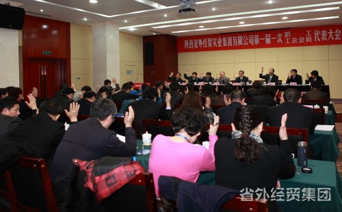 集团公司首届一次工会会员、职工代表大会盛大召开-bevictor伟德官网