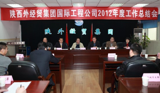 我集团国际工程公司召开2012年年度事情总结会-bevictor伟德官网