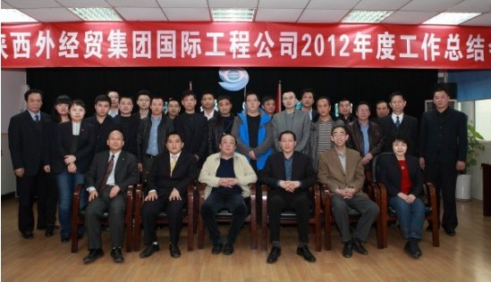 我集团国际工程公司召开2012年年度事情总结会-bevictor伟德官网