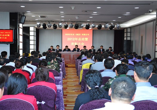 深圳市长安（集团）有限公司召开2012年总结大会-bevictor伟德官网