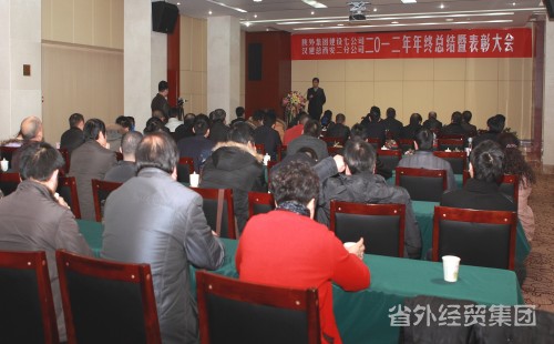 集团汉建总西安二分司召开2012年年终总结暨表扬大会-bevictor伟德官网