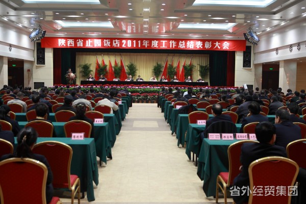 陕西省止园饭馆召开2011年度事情总结暨表扬大会-bevictor伟德官网