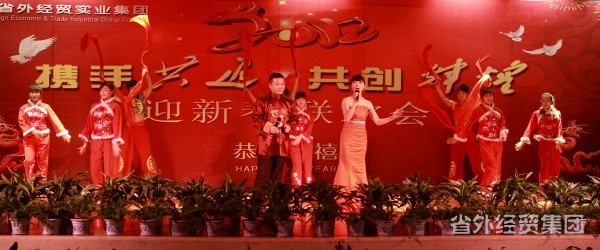 载歌载舞贺新年 凝心聚力谱新篇——省外经贸集团召开2012年谋划事情聚会和迎新春联欢会-bevictor伟德官网