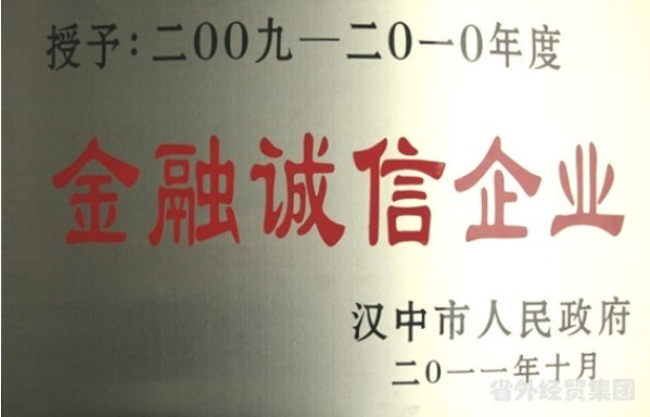 汉中市修建工程总公司被评为“金融诚信企业”-bevictor伟德官网