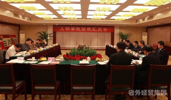 我集团所属止园饭馆召开省级文明单位验收汇报会-bevictor伟德官网
