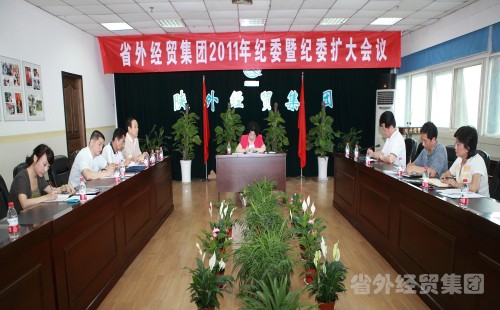 集团公司召开纪委2011年上半年岁检事情聚会-bevictor伟德官网