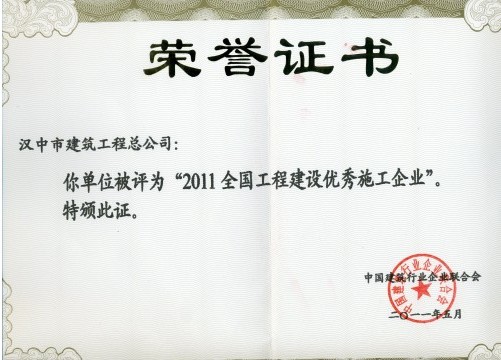 汉中市修建工程总公司被评为“2011天下工程建设优异施工企业”-bevictor伟德官网