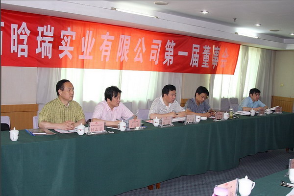 陕西晗瑞实业有限公司召开董事会-bevictor伟德官网