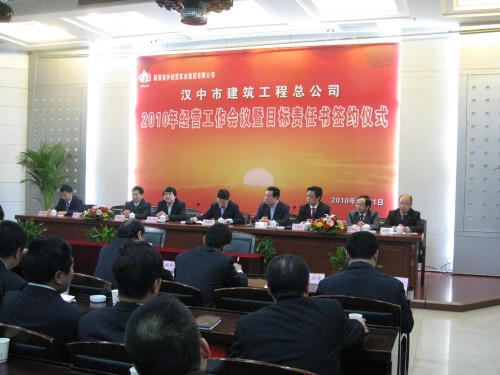汉中市修建工程总公司召开2010年谋划事情聚会-bevictor伟德官网