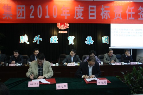 集团公司召开2010年度目的责任签约大会-bevictor伟德官网