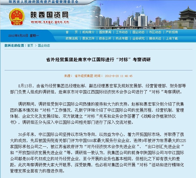 省国资委网站刊登：省外经贸集团赴南京中江国际举行“对标”考察调研-bevictor伟德官网