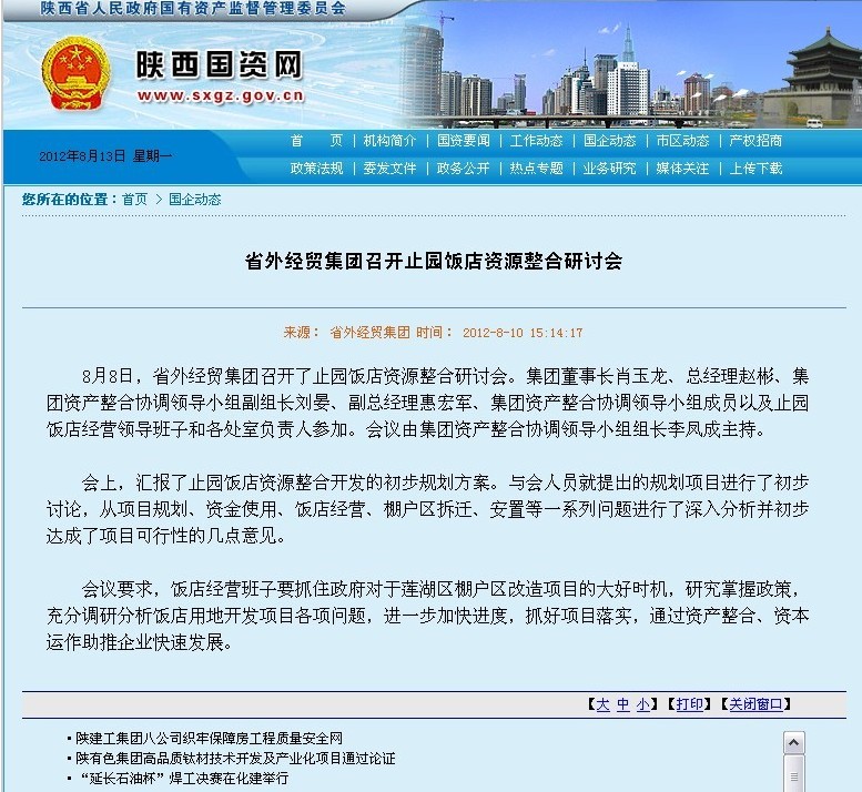 省国资委网站刊登：省外经贸集团召开止园饭馆资源整合钻研会-bevictor伟德官网
