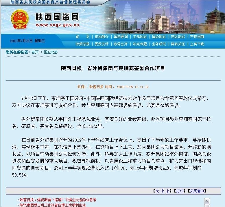 省国资委网站刊登：陕西日报刊登省外经贸集团与柬埔寨签署相助项目-bevictor伟德官网