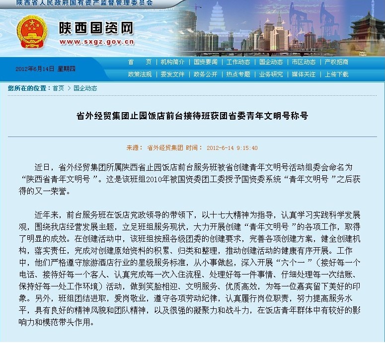 省国资委刊登：省外经贸集团止园饭馆前台接待班获团省委青年文明号称呼-bevictor伟德官网