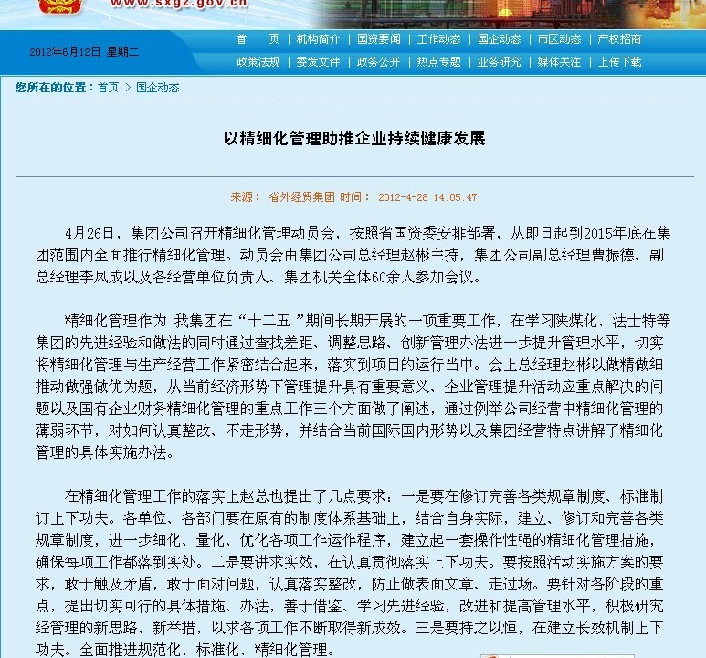 省国资委网站刊登：一细腻化治理助推企业一连康健生长-bevictor伟德官网