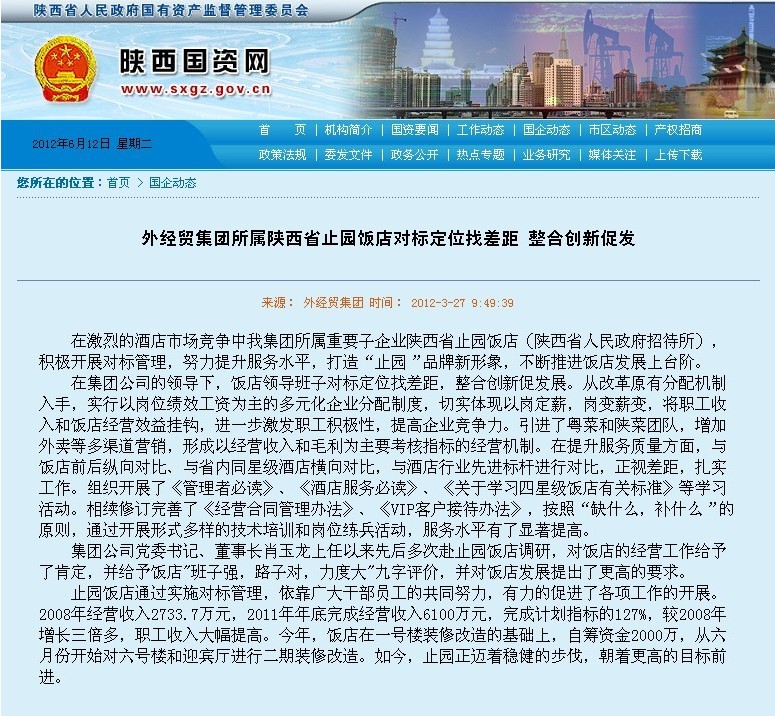 省国资委网站刊登：外经贸集团所属止园饭馆对标定位找差别 整合立异促生长-bevictor伟德官网