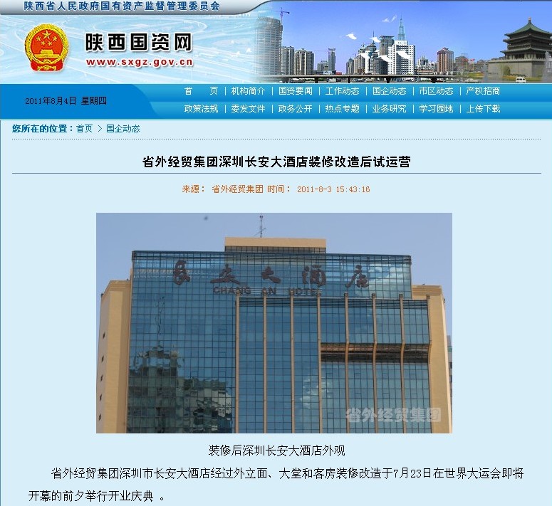 省国资网站刊登我集团深圳长安大旅馆装修后试运营报道-bevictor伟德官网
