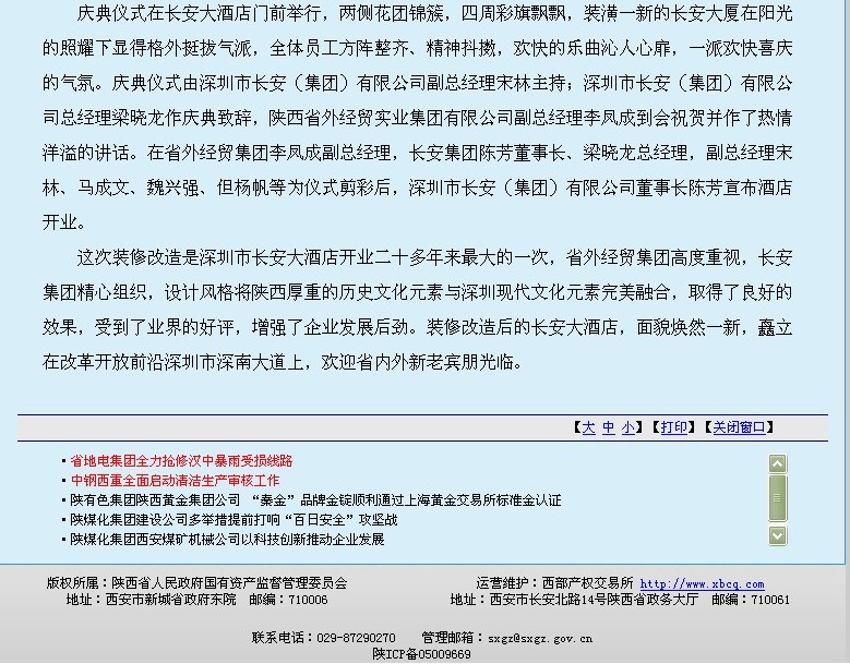 省国资网站刊登我集团深圳长安大旅馆装修后试运营报道-bevictor伟德官网